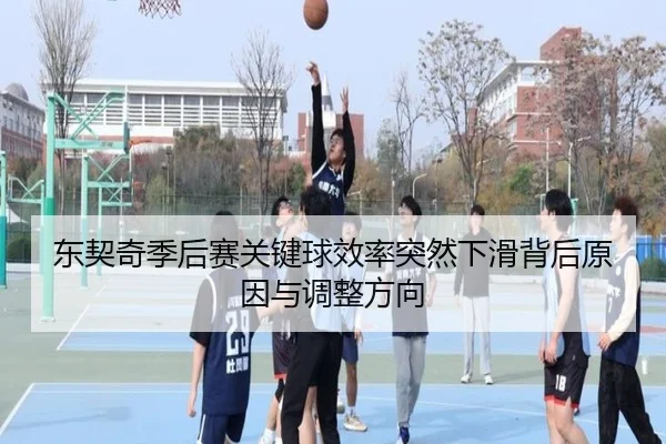东契奇季后赛关键球效率突然下滑背后原因与调整方向