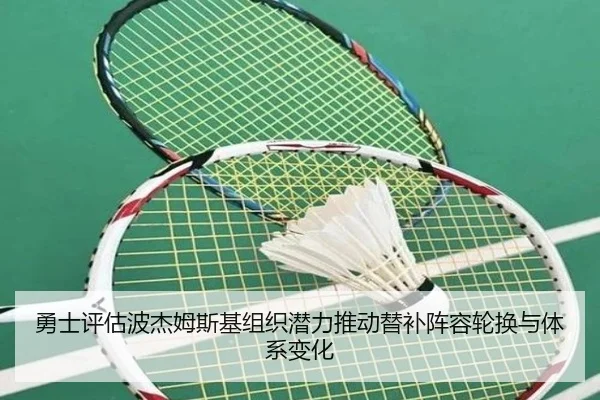 勇士评估波杰姆斯基组织潜力推动替补阵容轮换与体系变化