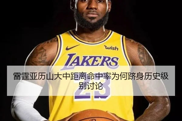 雷霆亚历山大中距离命中率为何跻身历史级别讨论