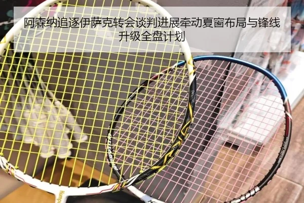 阿森纳追逐伊萨克转会谈判进展牵动夏窗布局与锋线升级全盘计划